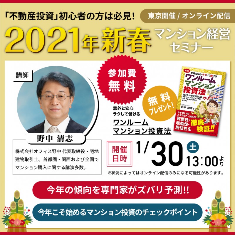 2021年新春マンション経営セミナー