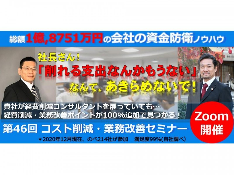 社長さん!「削れる支出なんかもうない」なんて諦めないで!キャッシュアウト最適化コンサルタント主催 第4６回 コスト削減・業務改善セミナー