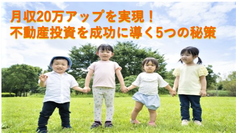 月収20万アップを実現！不動産投資を成功に導く5つの秘策