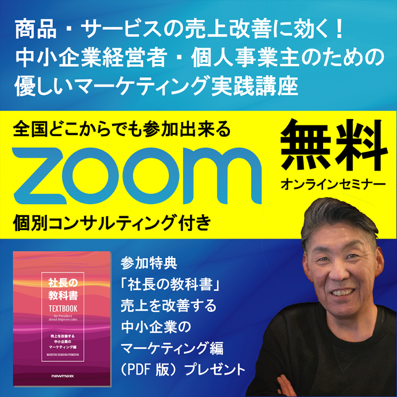 自社商品・サービスを持つ経営者必聴「売れる実践マーケティング」オンライン無料セミナー（1/28 13時〜）