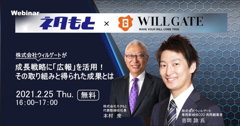 【無料】スペシャル対談『株式会社ウィルゲートが成長戦略に“広報”を活用! その取組と成果とは』 2月25日(木)開催