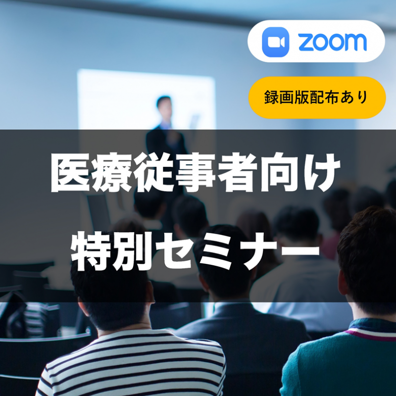 ▼医療従事者向け▼ 【失敗しないためのアパート経営セミナー】※録画版配布あり
