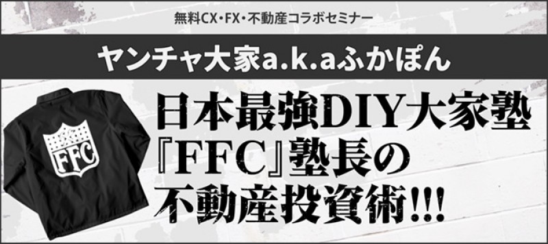 利回り50％以下は破門!? 日本最強ＤＩＹ大家塾『ＦＦＣ』塾長の不動産投資術!!!（札幌）