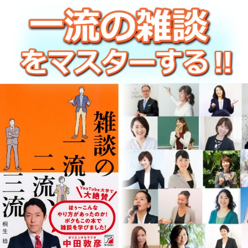 【オンライン】一流の雑談をマスターする！仕事も人間関係も良くなる「コミュ力」アップ実践セミナー