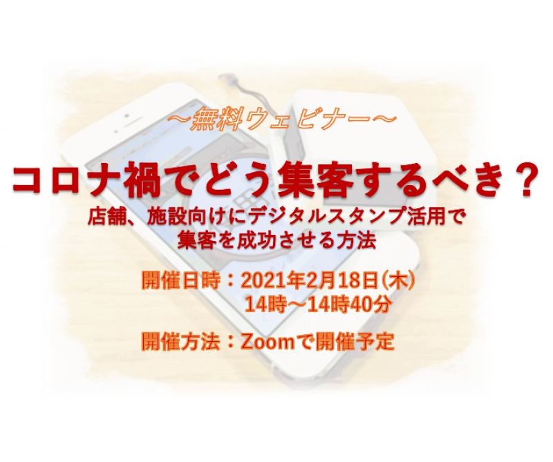【コロナ禍でどう集客するべき？】店舗、施設向けにデジタルスタンプ活用で集客を成功させる方法