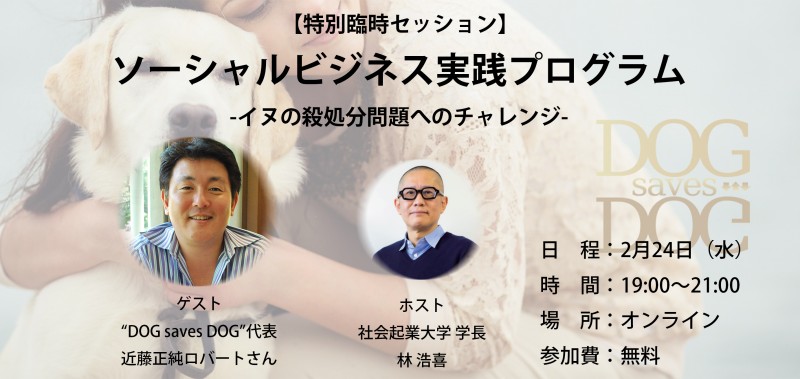 【無料・オンライン】ソーシャルビジネス実践プログラム -イヌの殺処分問題へのチャレンジ- 【特別臨時セッション】