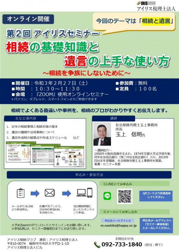 アイリス税理士法人主催第2回アイリスセミナー