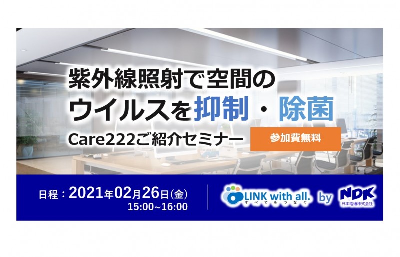 紫外線照射で空間のウイルスを"抑制・除菌"Care222®ご紹介セミナー～ウイルスの新しい感染拡大対策～