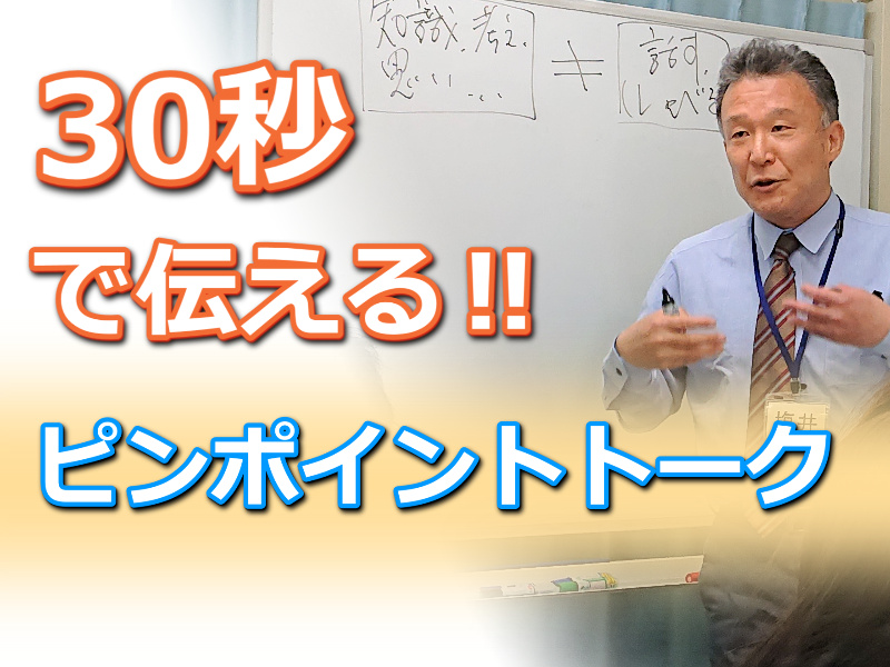 埼玉：説明下手を克服する！！30秒で思いを伝える「ピンポイントトーク」実践セミナー
