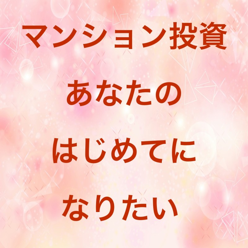 【無料】マンション投資で失敗したくない４０代サラリーマン・公務員向け　マンション投資で毎月２０万円を受け取る５ステップ