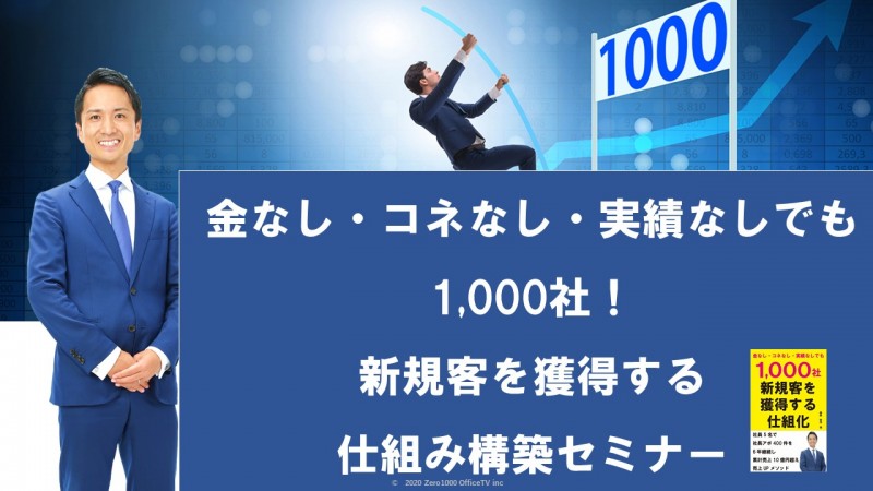 【金・コネ・実績なしでも1000社】 新規客を獲得する仕組み構築法(集客＆営業)