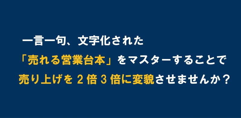 「売れる営業台本」を一緒に作りませんか？