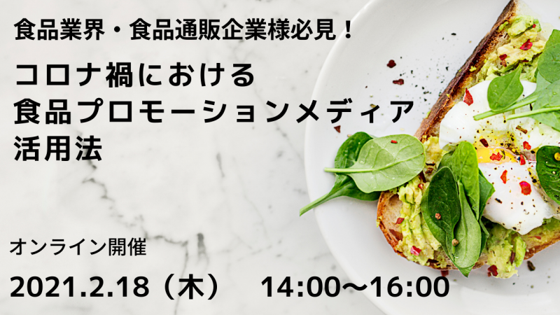 食品業界・食品通販企業必見!コロナ禍におけるプロモーションメディア活用法 ～広告・オウンドメディア・Instagram手法一挙公開～