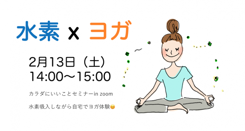 カラダにいいことセミナー【 水素 x ヨガ 】