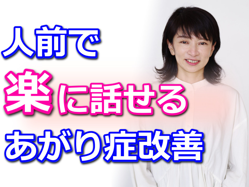 横浜：人前で話すのが楽になる！！60分話しても全く緊張しない「話し方」実践セミナー