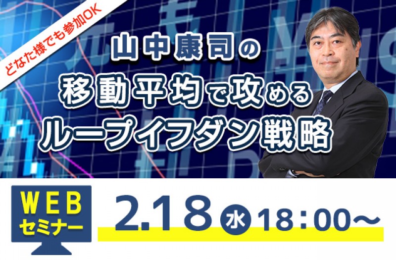 特別WEBセミナー『 山中康司の移動平均線で攻めるループイフダン戦略』