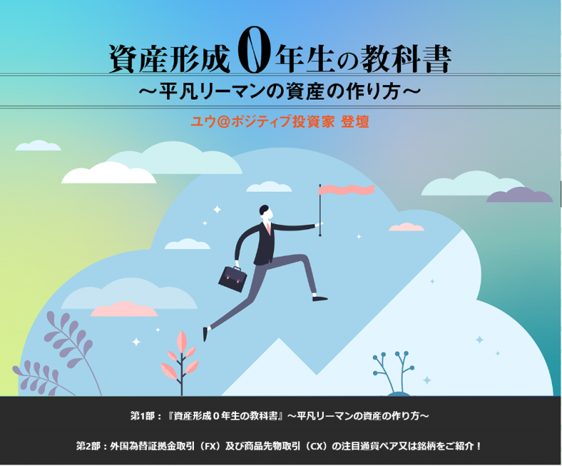 『資産形成０年生の教科書』～平凡リーマンの資産の作り方～