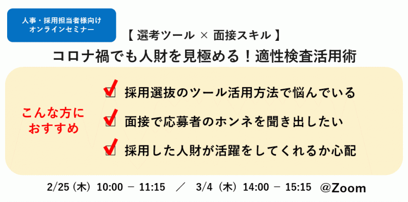 コロナ禍でも人財を見極める！ 適性検査活用術