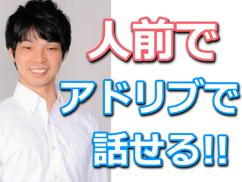 【オンライン】人前で準備ゼロでも話ができる！即興で会話する「ビジネスパフォーマンス」向上セミナー