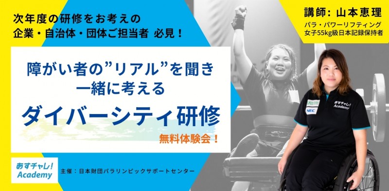 オンライン研修「あすチャレ！Academy」無料体験会 －障がい者と健常者のコミュニケーション方法を学ぶ－