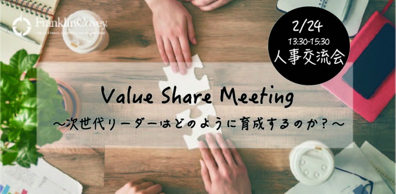 【2/24 人事交流会】第2回 バリュー・シェア・ミーティング「次世代リーダーはどのように育成するのか？」