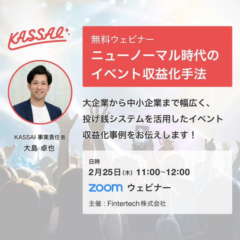 ニューノーマル時代のイベント収益化手法大公開セミナー