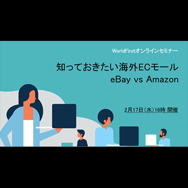 共催【オンライン】知っておきたい海外ECモールeBay（イーベイ）vs Amazon（アマゾン）