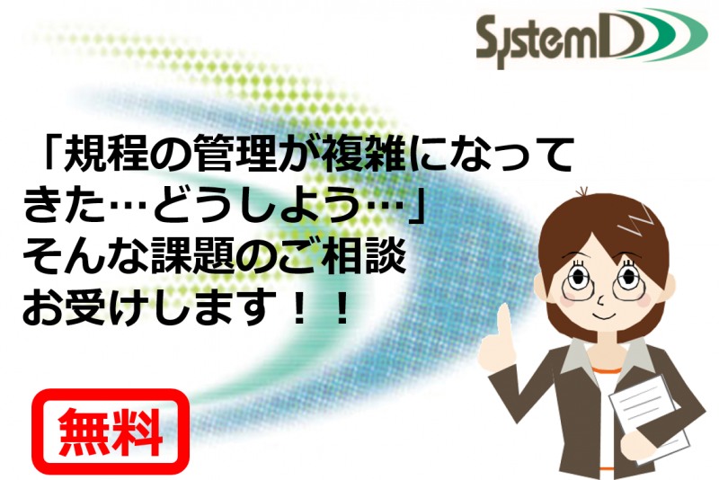 【無料】規程管理の業務効率アップWebセミナー！