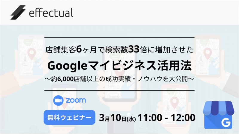 「店舗集客6ヶ月で検索数33倍に増加させたGoogleマイビジネス活用法」