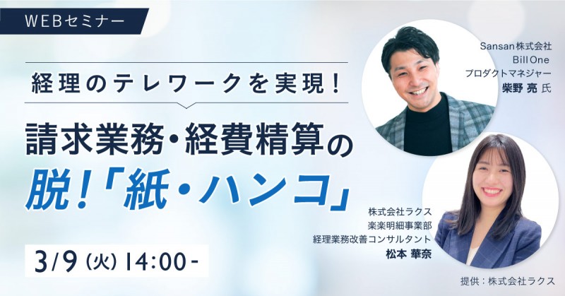 経理業務のテレワークを実現！ 請求業務・経費精算の 脱！“紙・ハンコ”