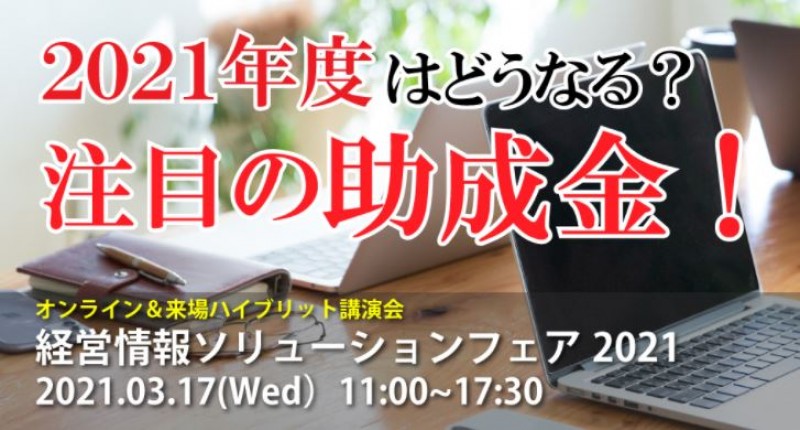 経営情報ソリューションフェア2021