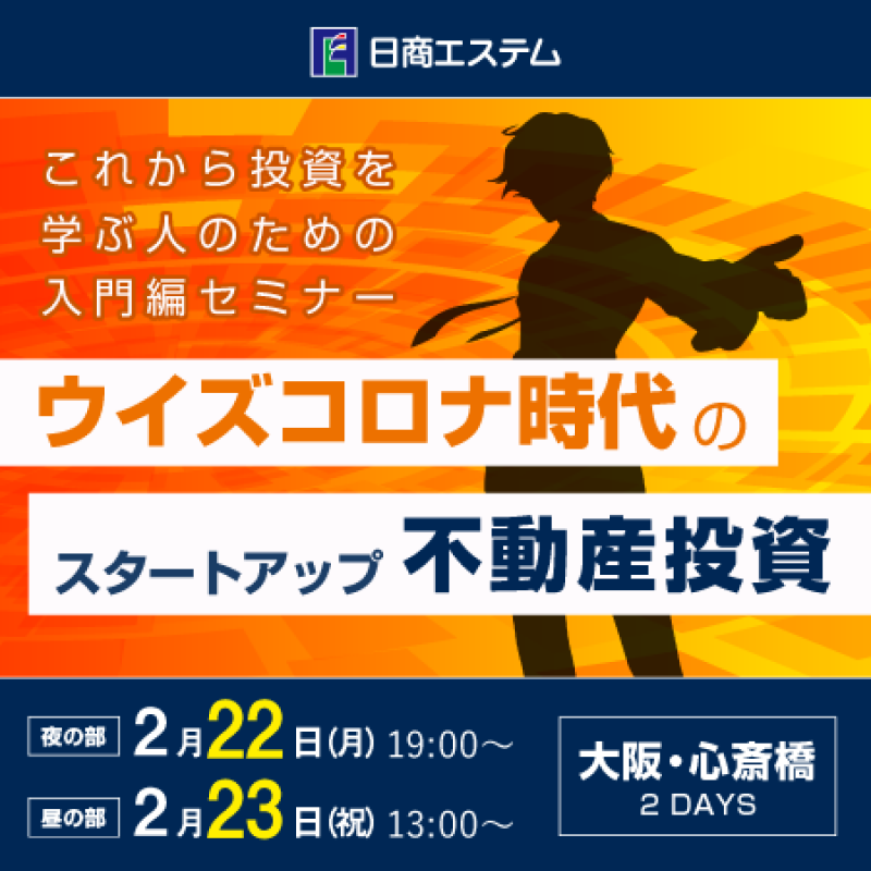 【大阪/心斎橋開催】【残席わずか！】ウィズコロナ時代のスタートアップ不動産投資