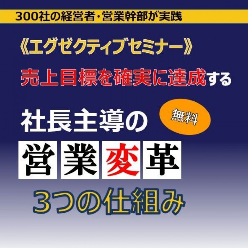 《Zoom開催》社長主導の『営業変革』3つの仕組み
