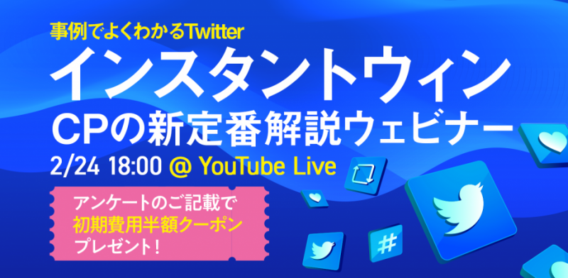 【割引クーポン付き！】事例でよくわかるTwitterインスタントウィンCPの新定番解説ウェビナー
