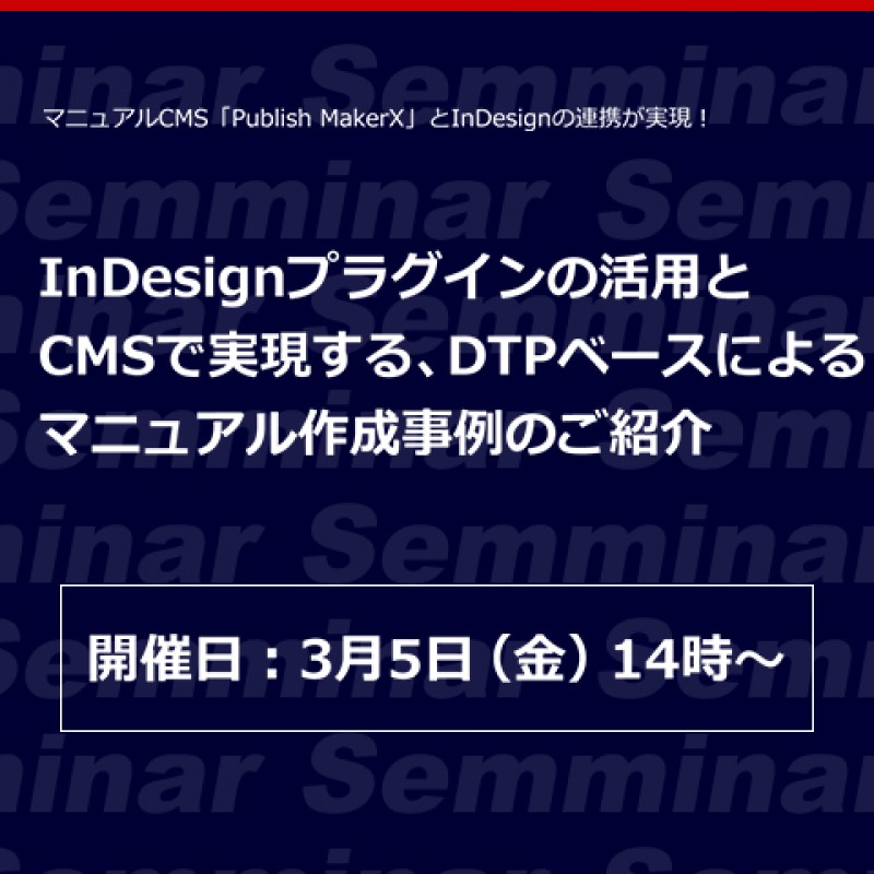 InDesignプラグインの活用とCMSで実現する、DTPベースによるマニュアル作成事例のご紹介