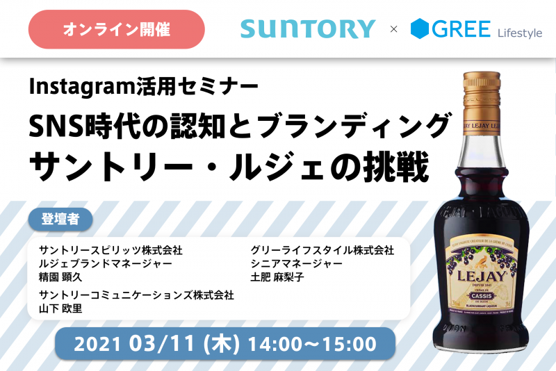 サントリー「ルジェ」Instagram活用の挑戦 〜 サントリースピリッツ× グリーライフスタイルのアカウント戦略 ～