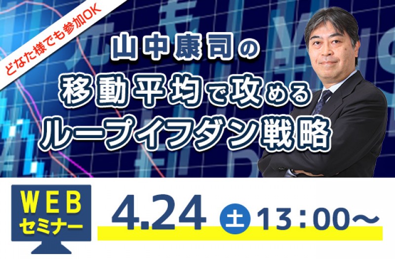 【WEBセミナー】山中康司の移動平均線で攻めるループイフダン戦略