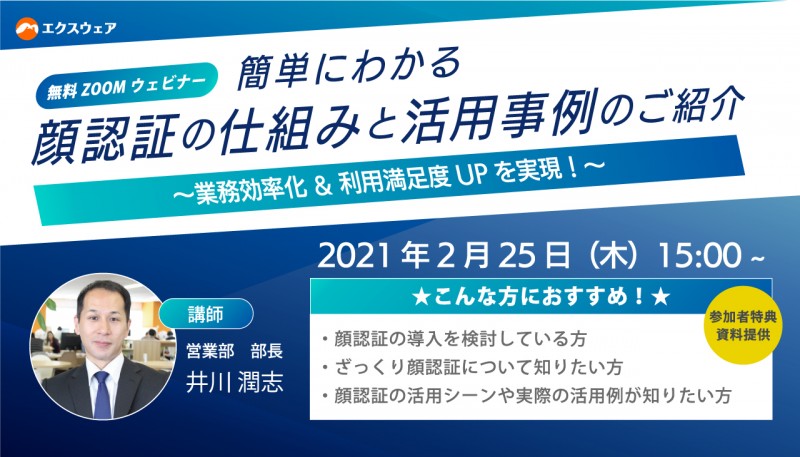 【2/25 無料ウェビナー】 簡単にわかる顔認証の仕組み＆活用事例のご紹介　～業務効率化と利用満足度UPを実現！～