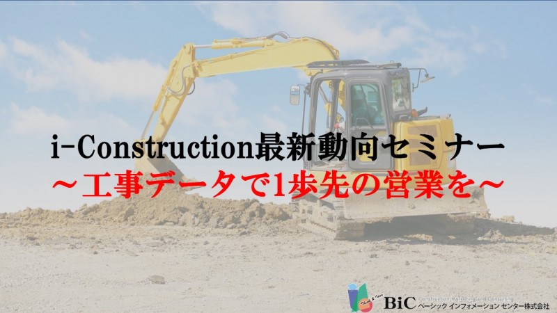 i-Construction最新動向セミナー ～工事データで1歩先の営業を～