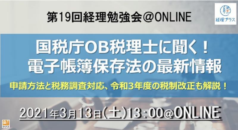 経理勉強会 @ONLINE 国税庁OB税理士に聞く！電子帳簿保存法の最新情報