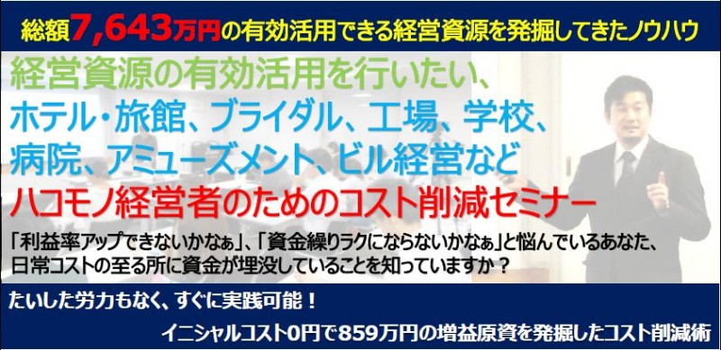 社長さん!「削れる支出なんかもうない」なんて諦めないで!キャッシュアウト最適化コンサルタント主催 第47回 コスト削減・業務改善セミナー①