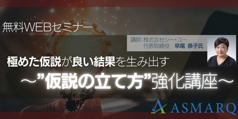 極めた仮説が良い結果を生み出す　～”仮説の立て方”強化講座～