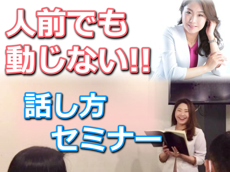 【オンライン】人前で話すときも動じない！メンタルが強い人の「話し方」実践セミナー