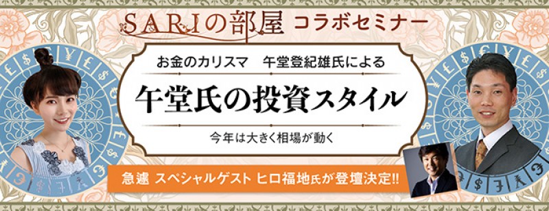 お金のカリスマ　午堂氏の投資スタイル（札幌）