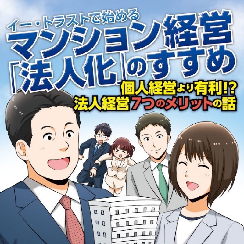 断然有利！法人化による積立不動産投資　【参加者モバイルバッテリープレゼント】