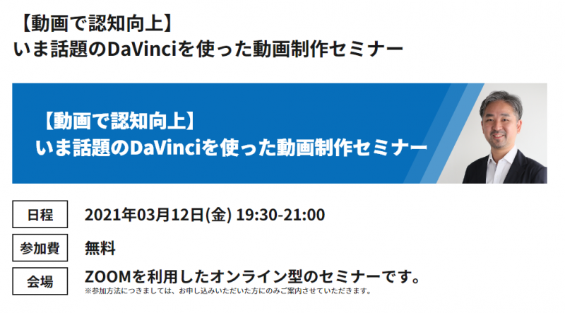 いま話題のDaVinciを使った動画制作セミナー