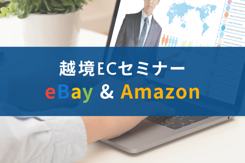 【オンライン】知っておきたい海外ECモールeBay（イーベイ）vs Amazon（アマゾン）