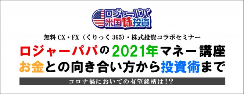 ロジャーパパの2021年マネー講座　お金との向き合い方から投資術まで（札幌）