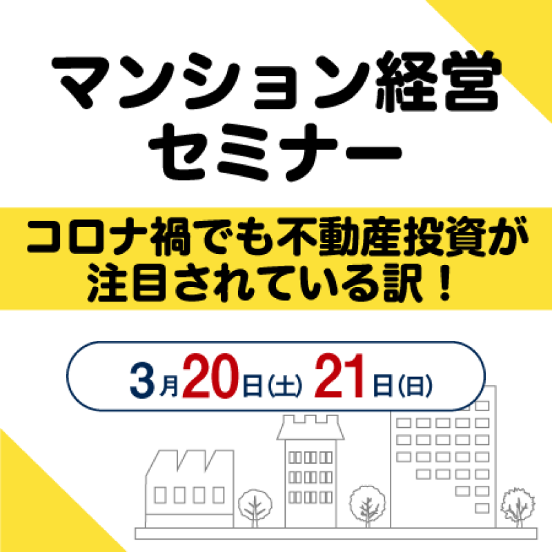 【大阪/心斎橋開催】コロナ禍でも不動産投資が注目されている訳!