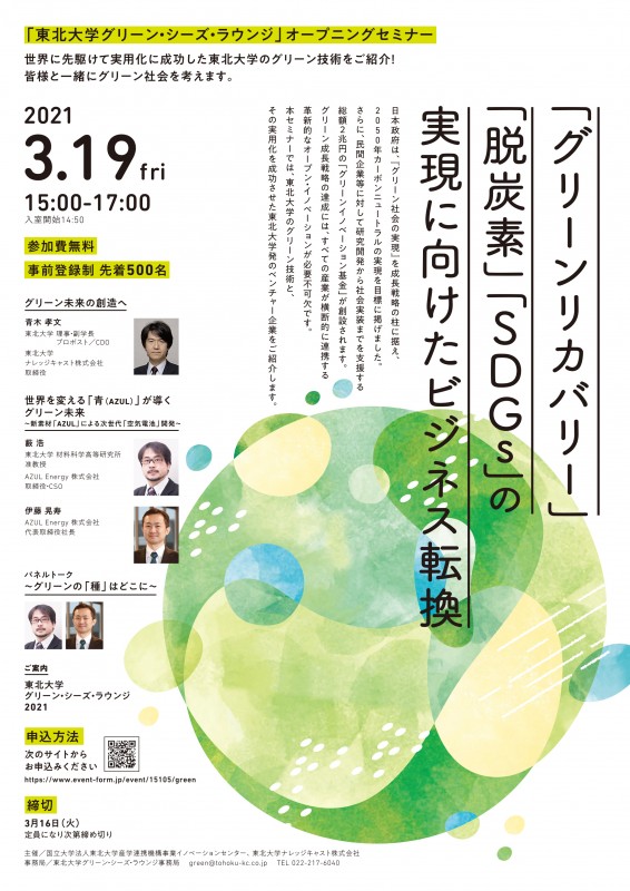 「グリーンリカバリー」「脱炭素」「SDGs」の 実現に向けたビジネス転換 　　「東北大学グリーン・シーズ・ラウンジ」オープニングセミナー